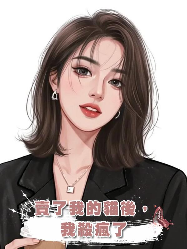 賣了我的貓後,我殺瘋了