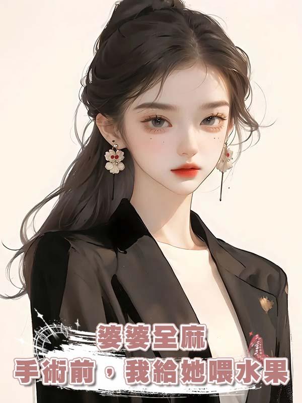 婆婆全麻手術前,我給她喂水果