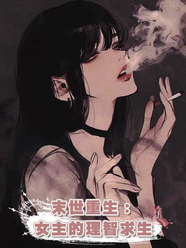 末世重生:女主的理智求生
