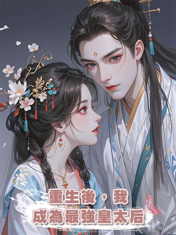 重生後,我成為最強皇太後