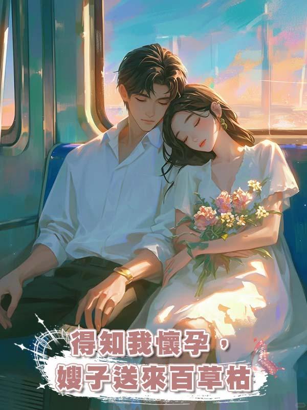 得知我懷孕,嫂子送來百草枯