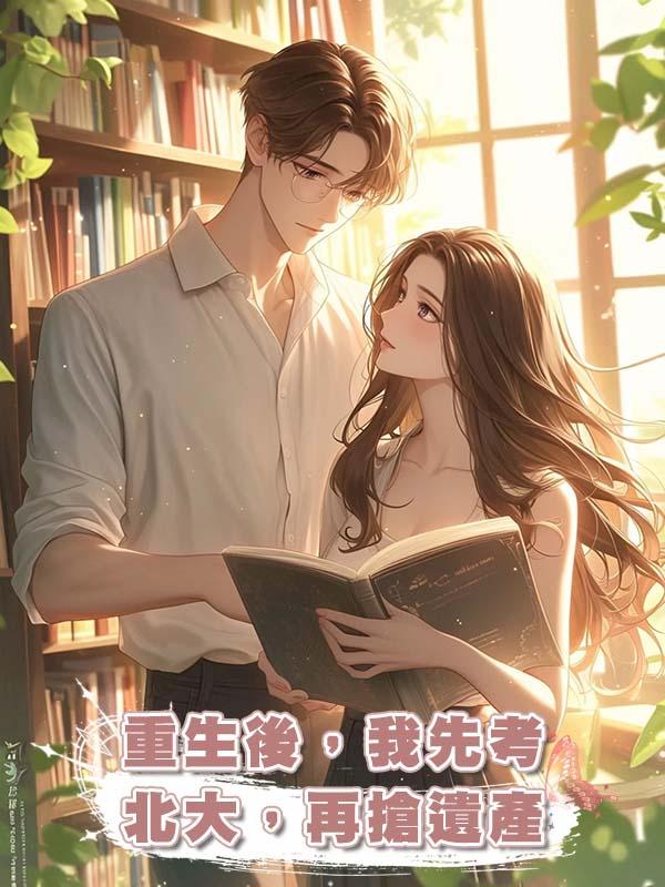 重生後,我先考北大,再搶遺產