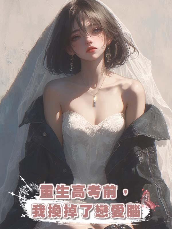 重生高考前,我換掉了戀愛腦