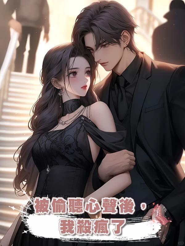 被偷聽心聲後,我殺瘋了