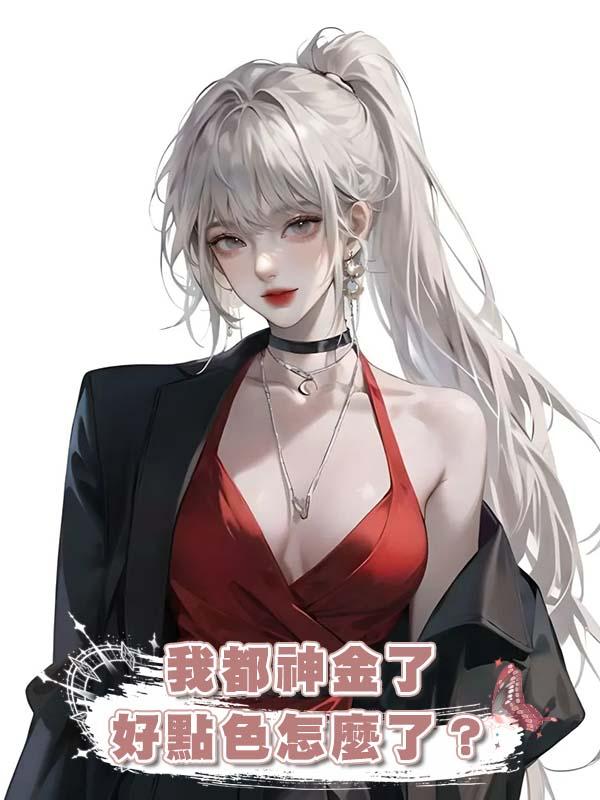 我都神金了好點色怎麼了?