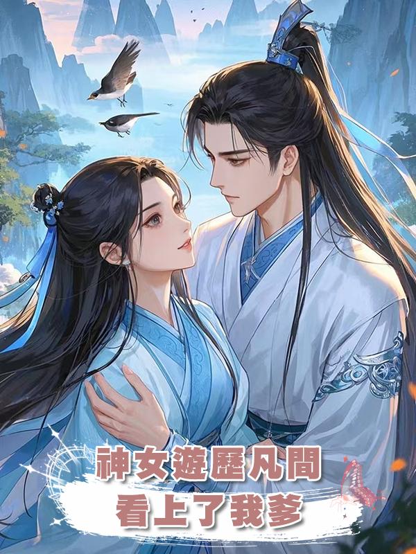 神女遊歷凡間,看上了我爹