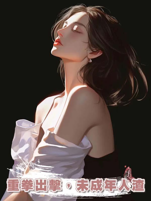 重拳出擊,未成年人渣
