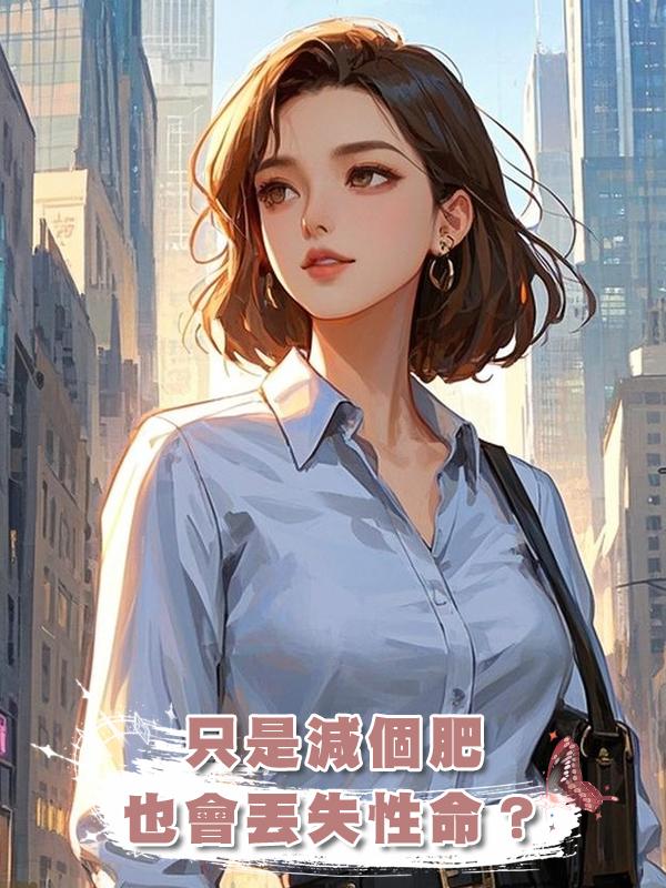 隻是減個肥,也會丟失性命?