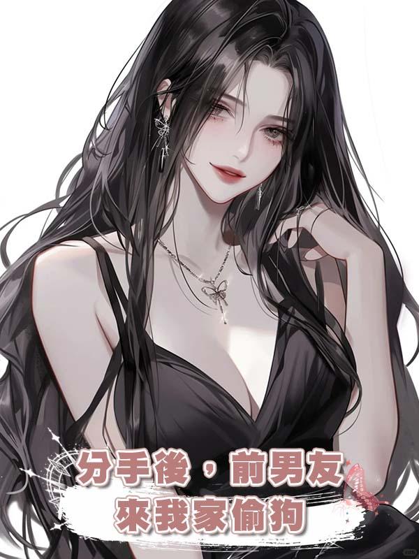 分手後,前男友來我家偷狗