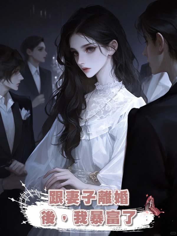跟妻子離婚後,我暴富了