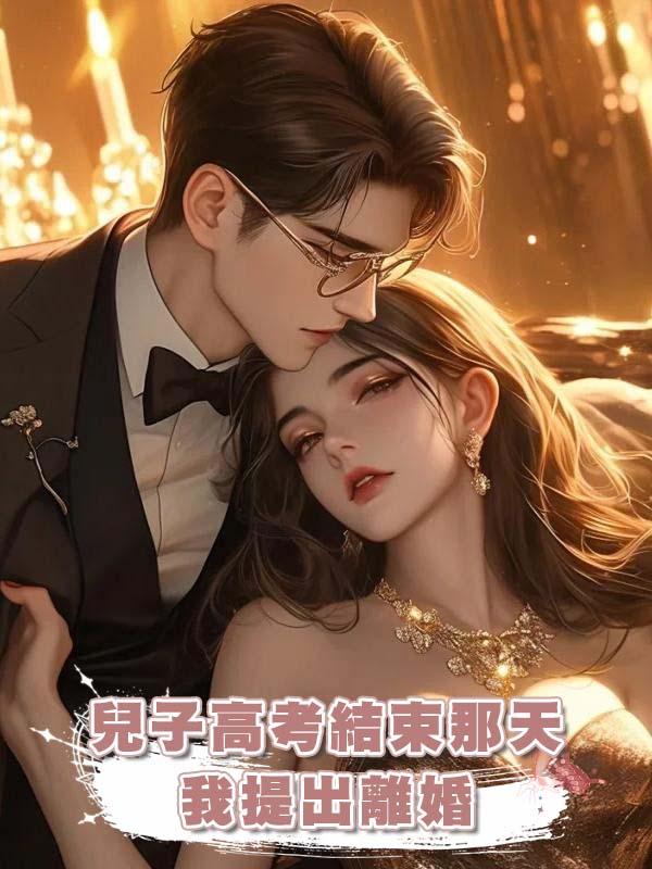 兒子高考結束那天,我提出離婚