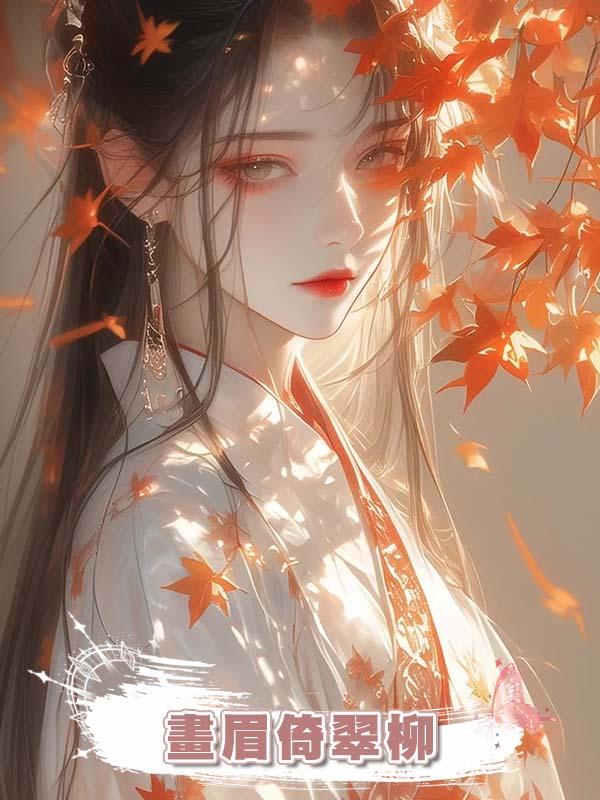 畫眉倚翠柳
