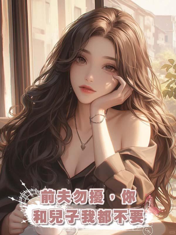 前夫勿擾,你和兒子我都不要