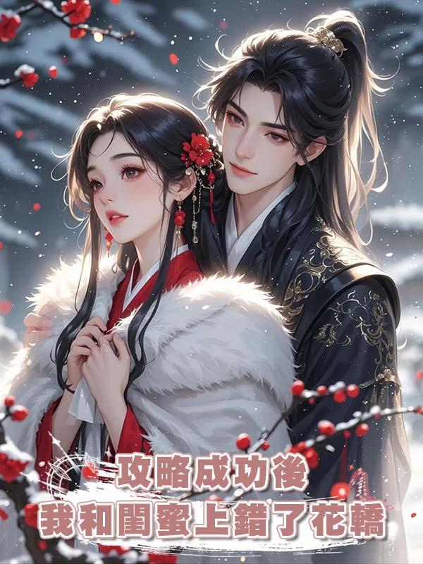攻略成功後,我和閨蜜上錯了花轎
