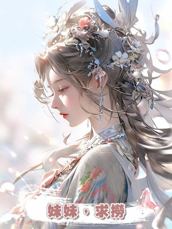 妹妹,求撈