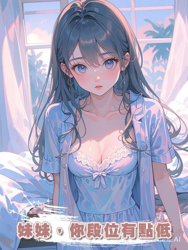 妹妹,你段位有點低