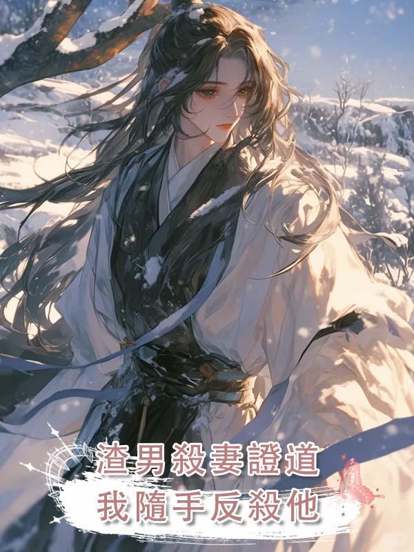 渣男殺妻證道,我隨手反殺他