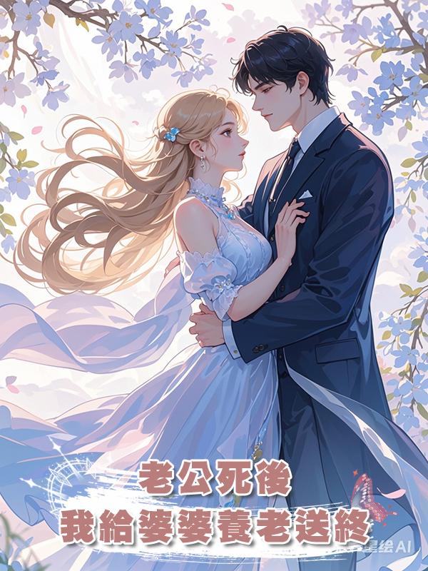 老公死後,我給婆婆養老送終
