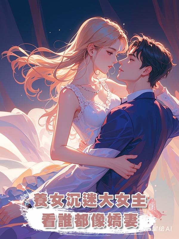 養女沉迷大女主,看誰都像嬌妻