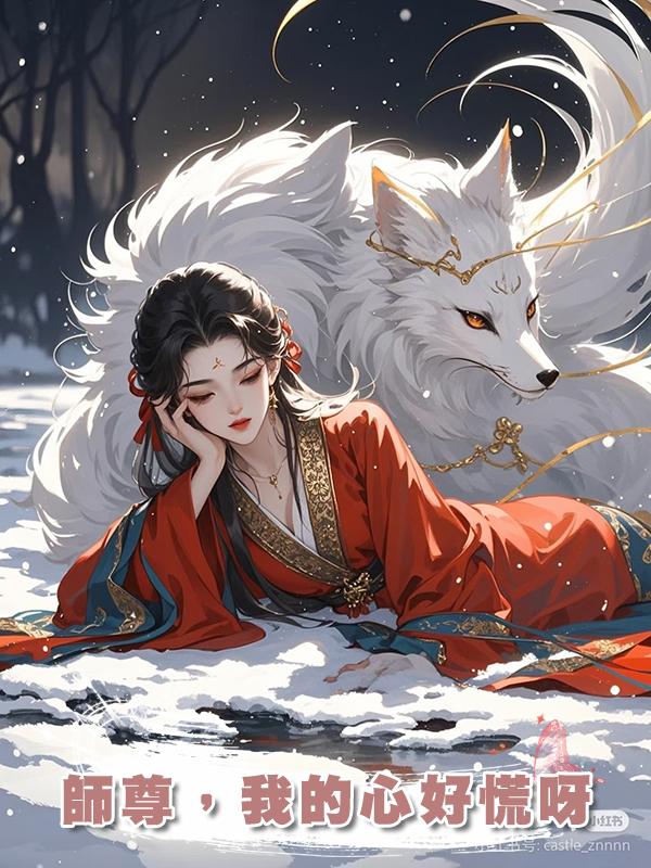 師尊,我的心好慌呀