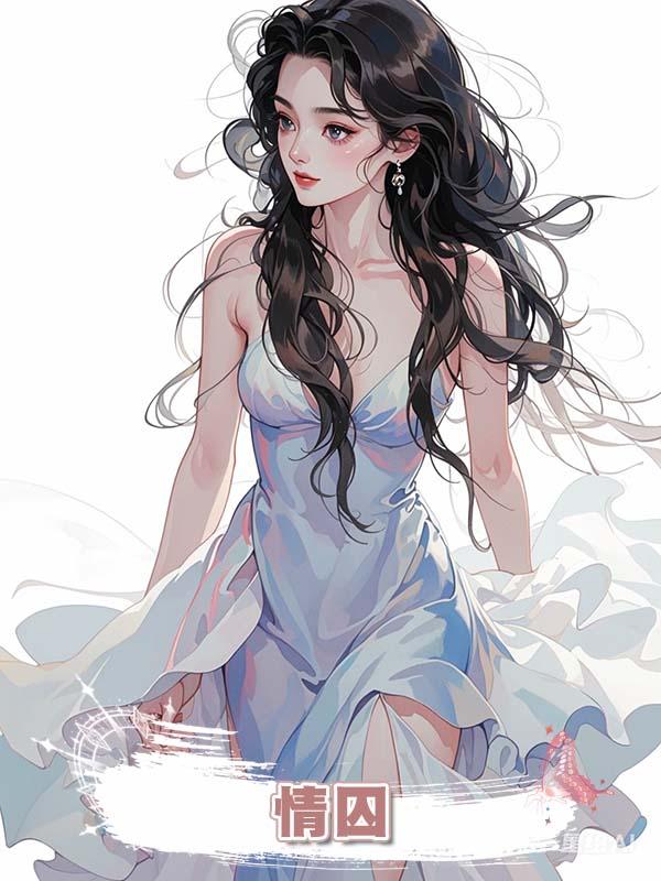 情囚