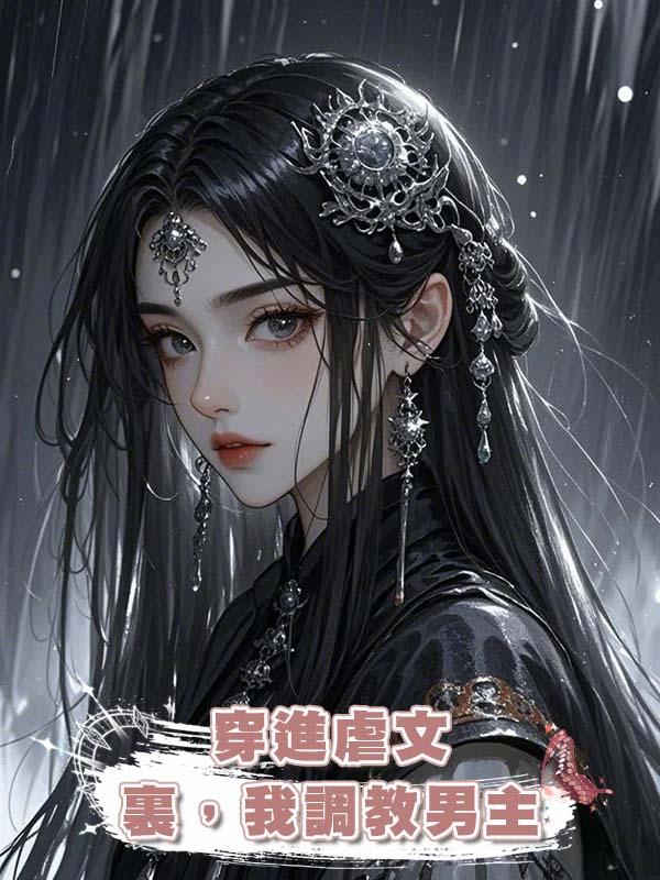穿進虐文裏,我調教男主