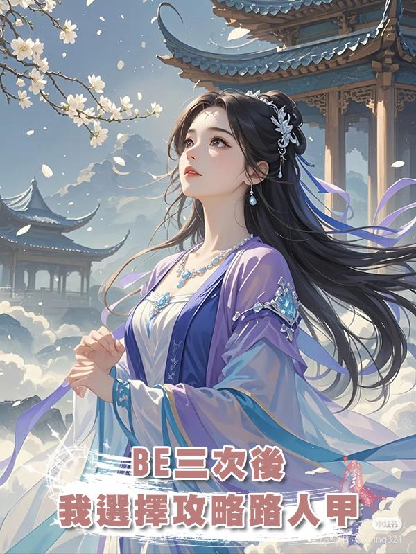 BE三次後,我選擇攻略路人甲