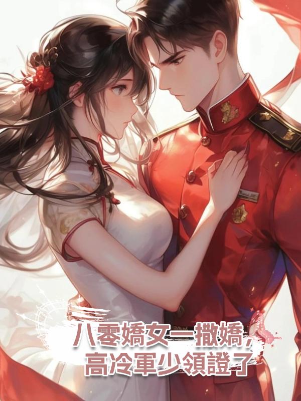 八零嬌女一撒嬌,高冷軍少領證了