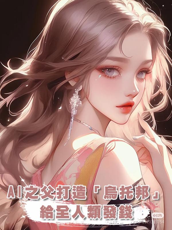 AI之父打造「烏託邦」,給全人類發錢