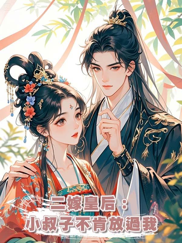 二嫁皇後:小叔子不肯放過我