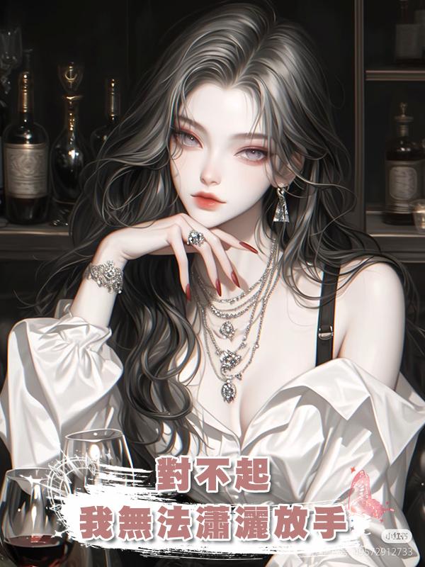 對不起,我無法瀟灑放手