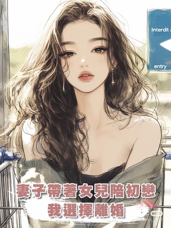 妻子帶著女兒陪初戀,我選擇離婚