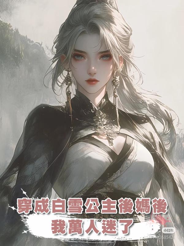 穿成白雪公主後媽後,我萬人迷了