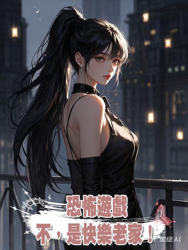 恐怖遊戲?不,是快樂老家!