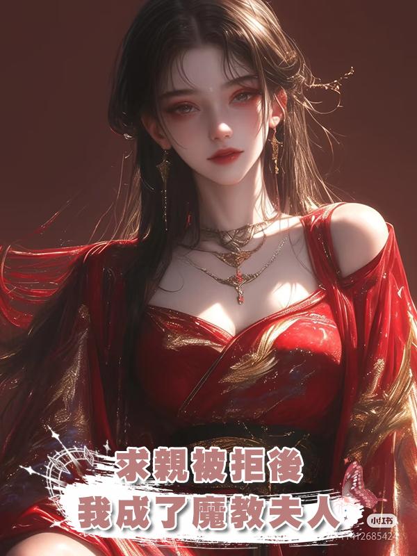 求親被拒後,我成了魔教夫人