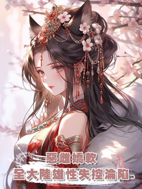 惡雌嬌軟,全大陸雄性失控淪陷