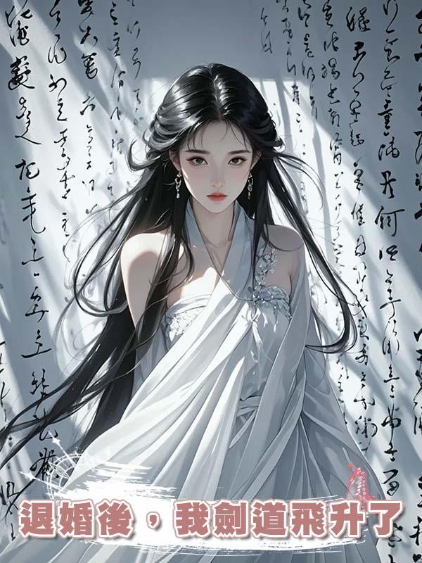 退婚後,我劍道飛升了