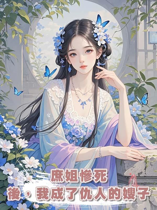 庶姐慘死後,我成了仇人的嫂子