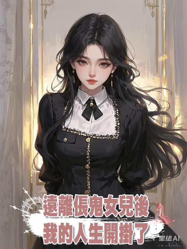 遠離倀鬼女兒後,我的人生開掛了
