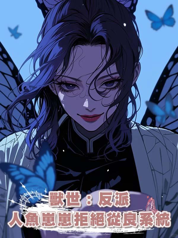 獸世:反派人魚崽崽拒絕從良系統