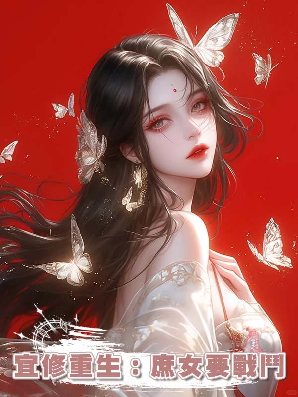 宜修重生:庶女要戰鬥