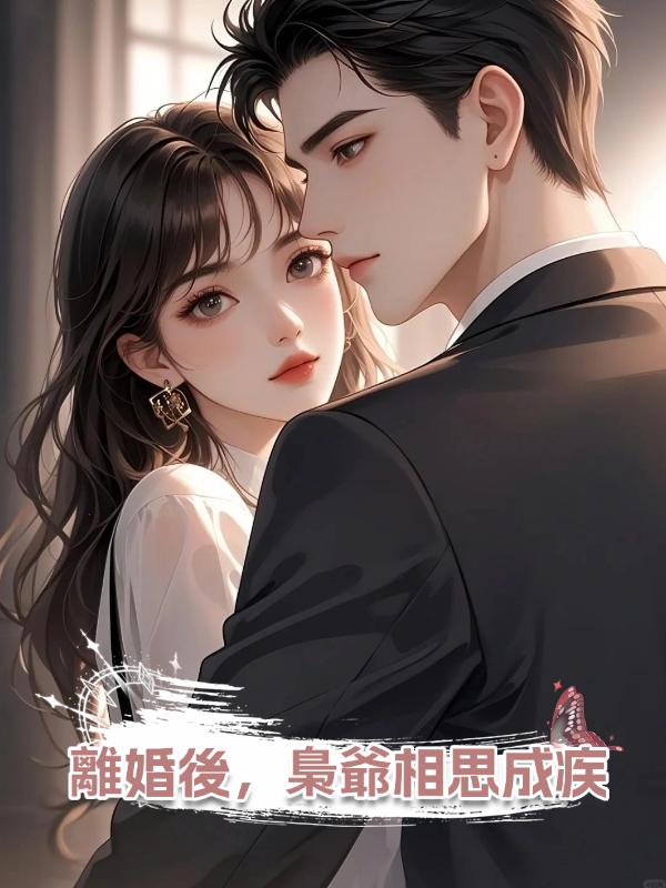 離婚後,梟爺相思成疾