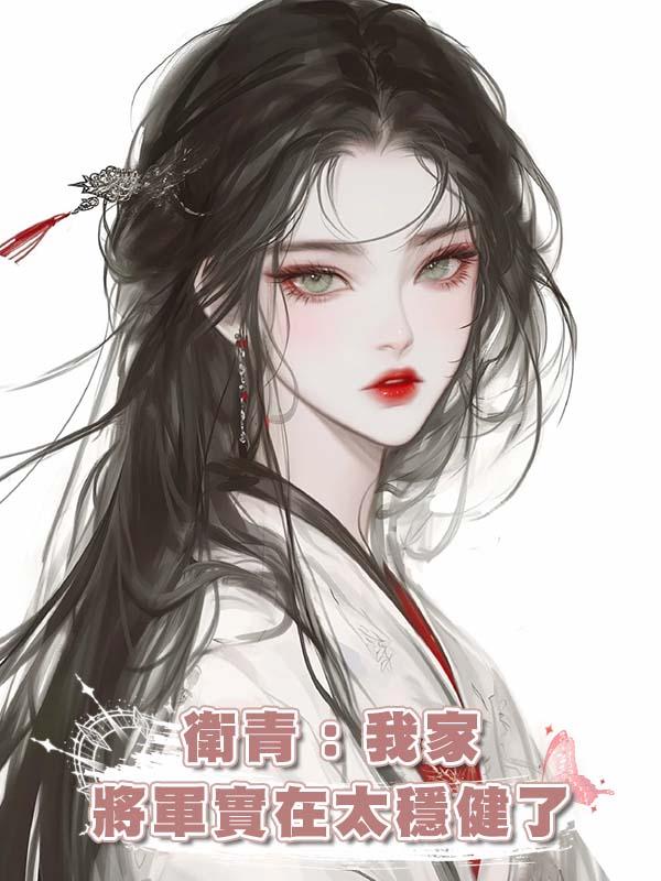 衛青:我家將軍實在太穩健了