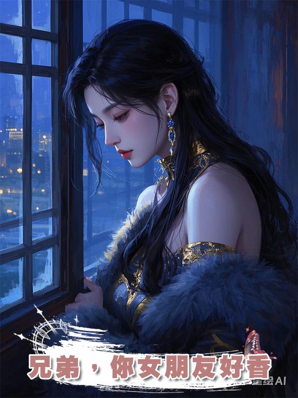 兄弟,你女朋友好香