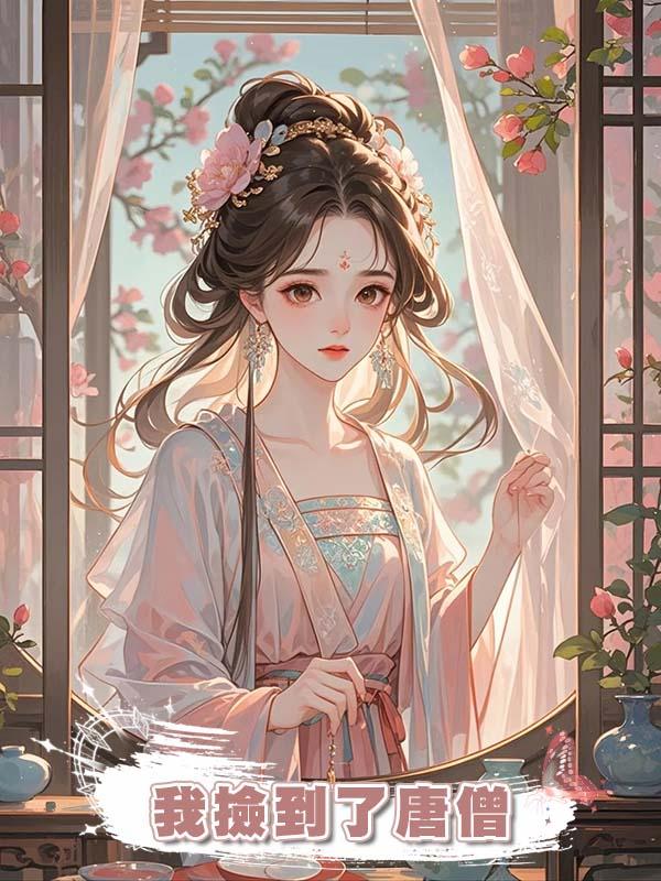 我撿到了唐僧