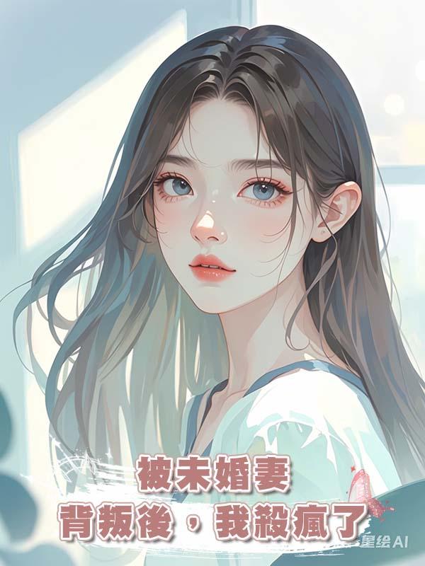 被未婚妻背叛後,我殺瘋了
