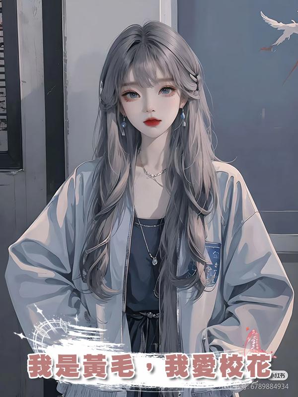 我是黃毛,我愛校花