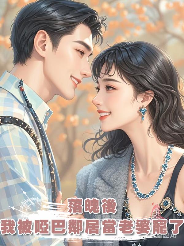 落魄後,我被啞巴鄰居當老婆寵了