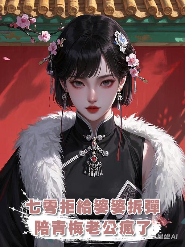 七零拒給婆婆拆彈後,去陪青梅的老公瘋了
