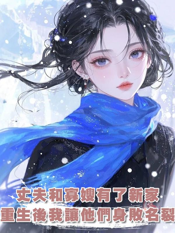 丈夫拋妻棄女在城裏和寡嫂有了新家,重生後我讓他們身敗名裂